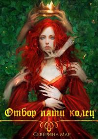Обложка книги «Отбор пяти колец»