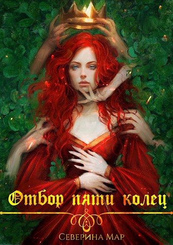 Обложка книги «Отбор пяти колец»