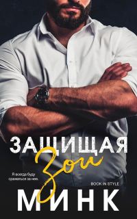 Обложка книги «Защищая Зои»