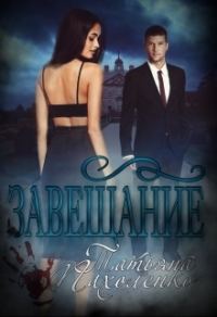 Обложка книги «Завещание»