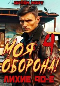 Обложка книги «Моя Оборона! Лихие 90-е. Том 4»