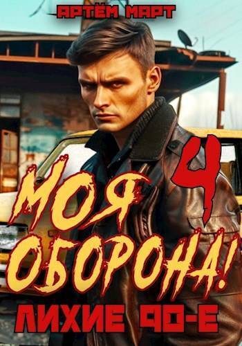 Обложка книги «Моя Оборона! Лихие 90-е. Том 4»