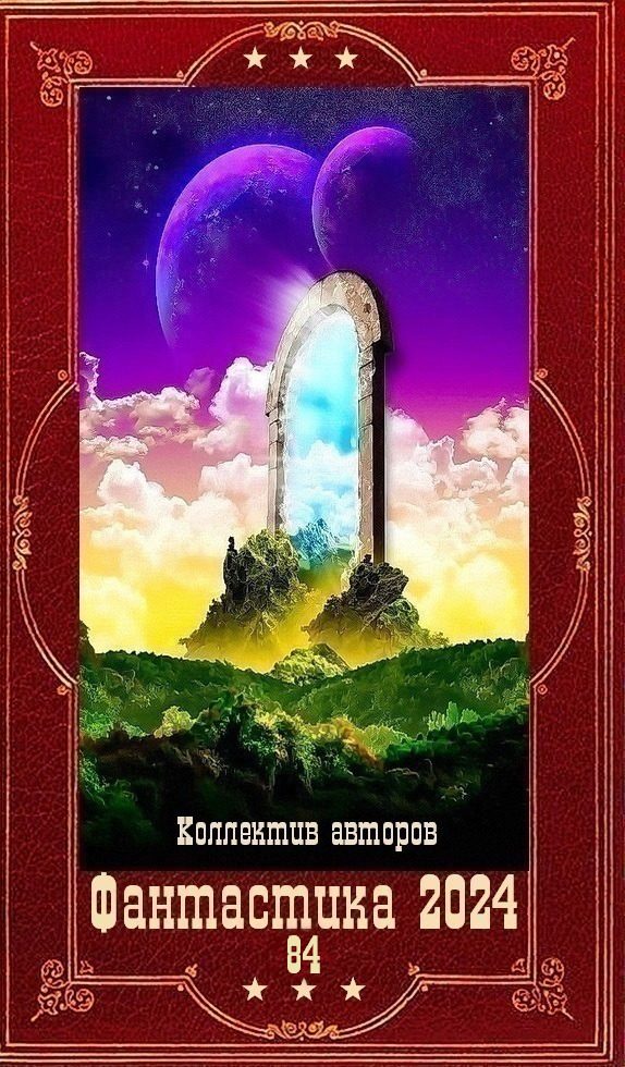 Обложка книги «Фантастика 2024-84»