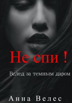 Обложка книги «Не спи! Вслед за темным даром»