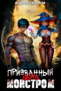 Обложка книги «Призванный быть монстром»