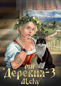 Обложка книги «ОПГ «Деревня» 3»