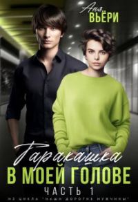 Обложка книги «Таракашка в моей голове»