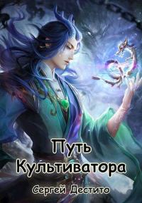 Обложка книги «Путь Культиватора 2»