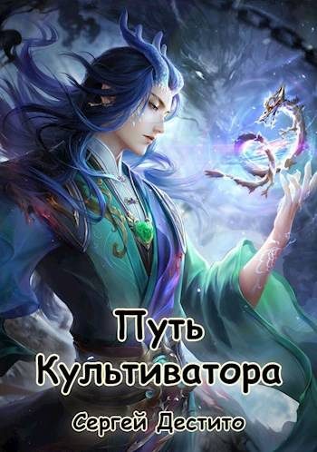 Обложка книги «Путь Культиватора 2»