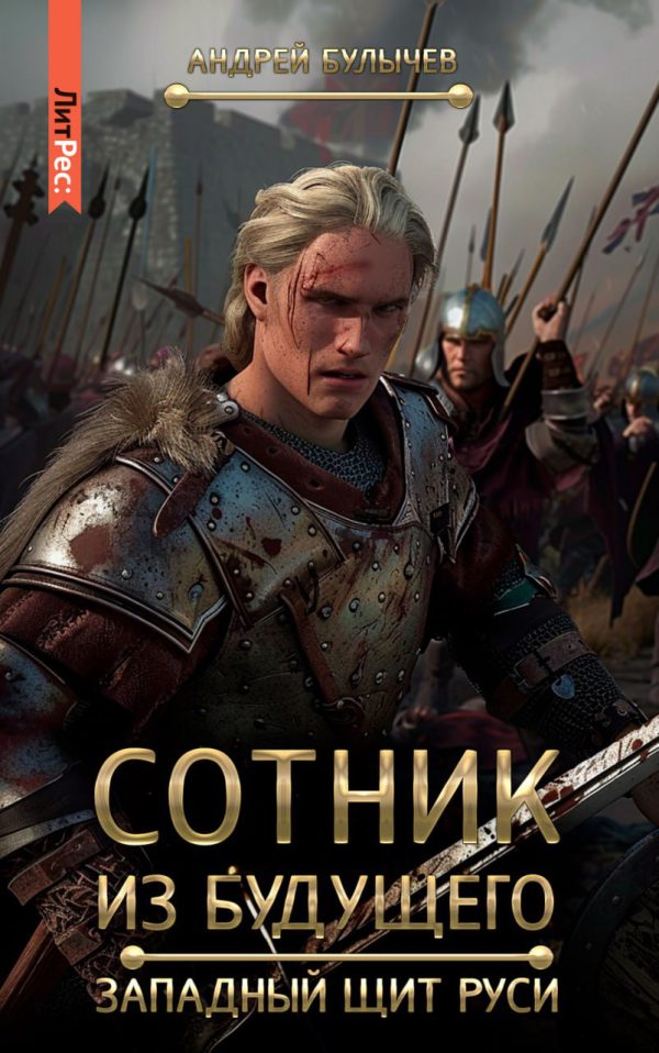 Обложка книги «Западный щит Руси»