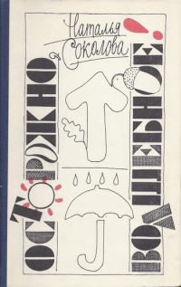 Обложка книги «Осторожно, волшебное!»