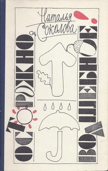 Обложка книги «Осторожно, волшебное!»