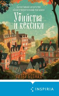 Обложка книги «Убийства и кексики»