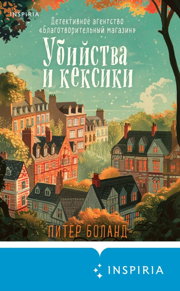 Обложка книги «Убийства и кексики»