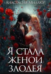 Обложка книги «Я стала женой злодея»