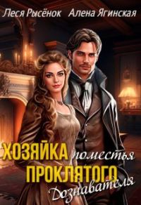 Обложка книги «Хозяйка поместья проклятого Дознавателя»
