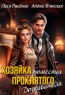 Обложка книги «Хозяйка поместья проклятого Дознавателя»