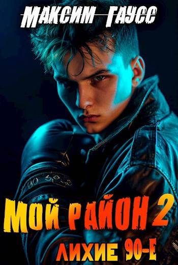 Обложка книги «Мой район! Книга 2»