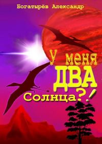 Обложка книги «У меня ДВА солнца?!»