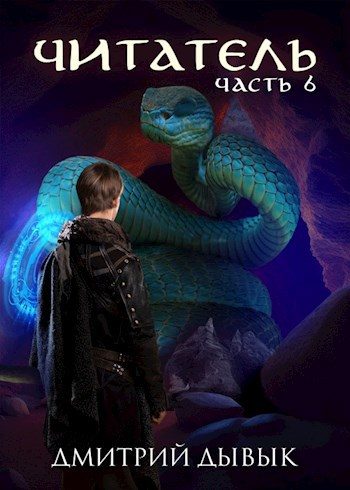 Обложка книги «Читатель. Часть 6»