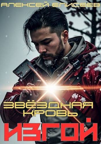 Обложка книги «Звездная Кровь. Изгой I»