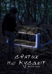 Обложка книги «Святых не кусают»