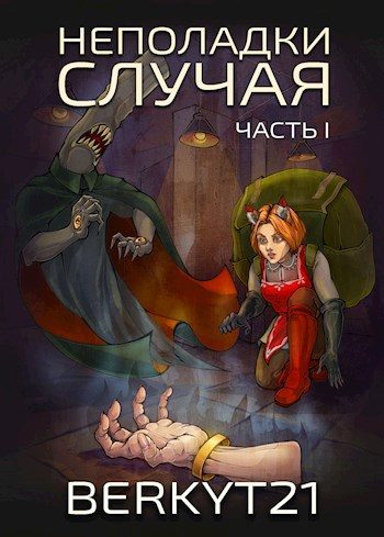Обложка книги «Неполадки Случая Часть 1»
