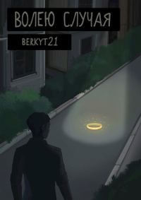 Обложка книги «Волею Случая»