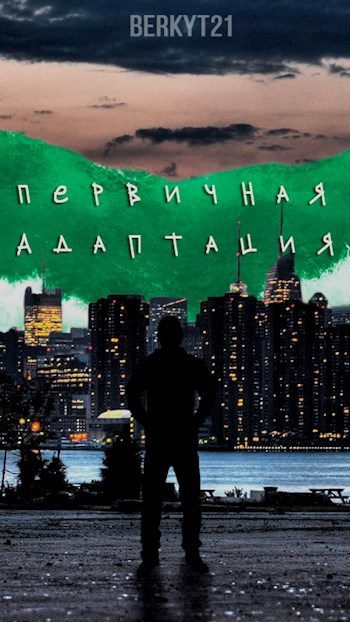Обложка книги «Первичная Адаптация»