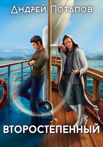 Обложка книги «Второстепенный»
