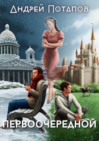 Обложка книги «Первоочередной»