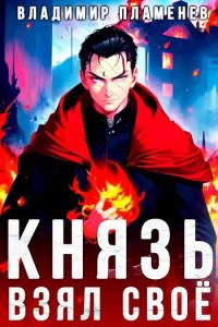 Обложка книги «Князь Взял Своё»