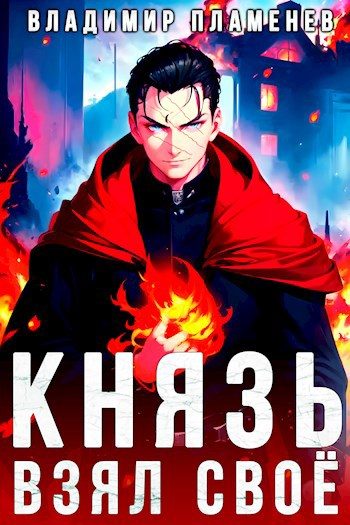 Обложка книги «Князь Взял Своё»