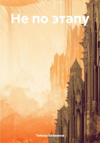 Обложка книги «Не по этапу»