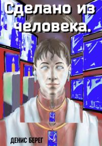 Обложка книги «Сделано из человека»