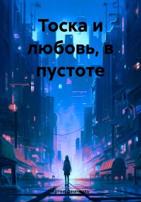 Обложка книги «Тоска и любовь, в пустоте»