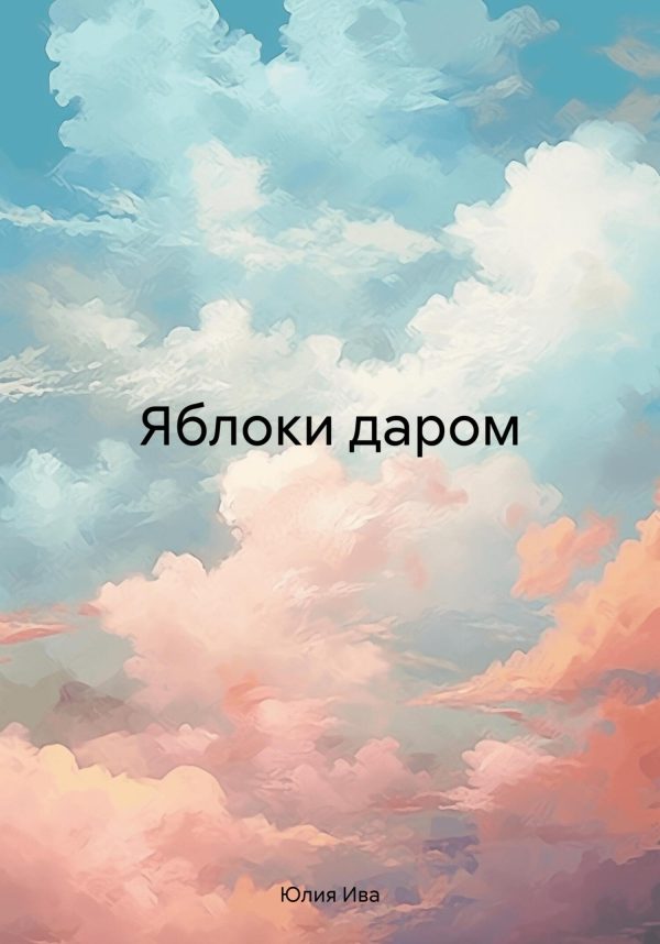 Обложка книги «Яблоки даром»