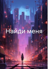 Обложка книги «Найди меня»