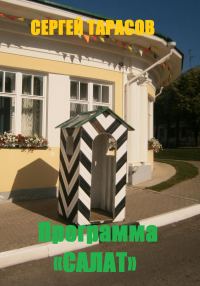 Обложка книги «Программа «Салат»»
