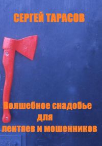 Обложка книги «Волшебное снадобье для лентяев и мошенников»