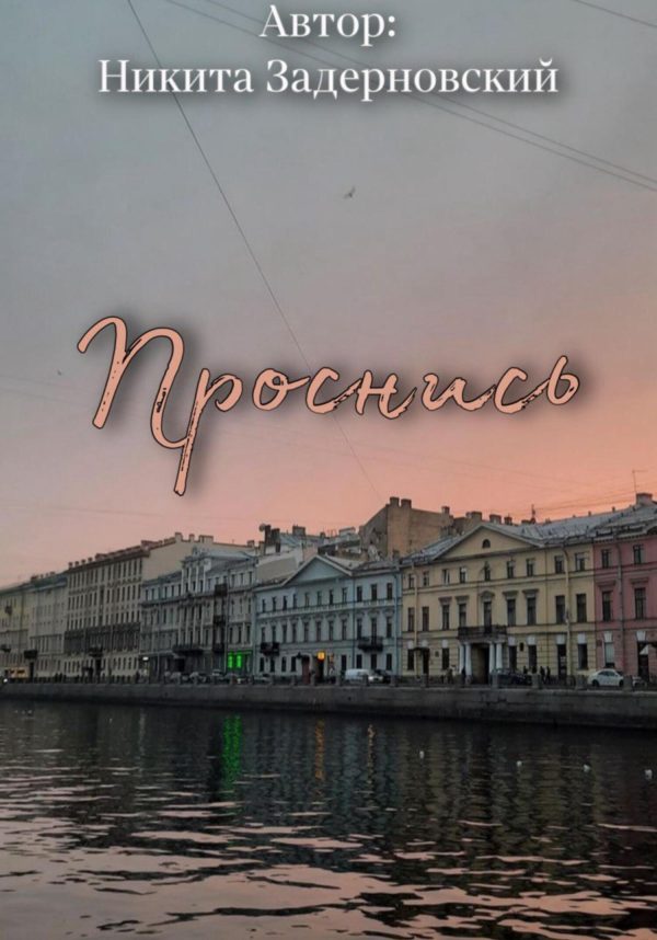 Обложка книги «Проснись»