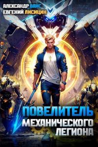 Обложка книги «Повелитель механического легиона. Том I»