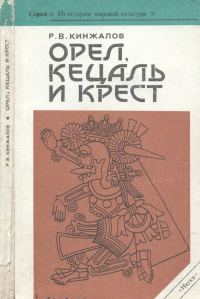 Обложка книги «Орел, Кецаль и крест»