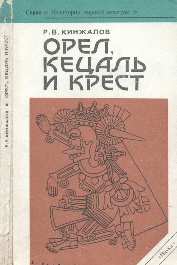 Обложка книги «Орел, Кецаль и крест»