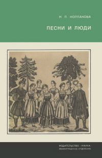 Обложка книги «Песни и люди. О русской народной песне»