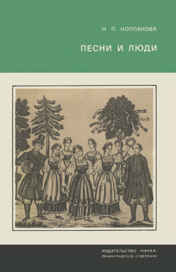 Обложка книги «Песни и люди. О русской народной песне»