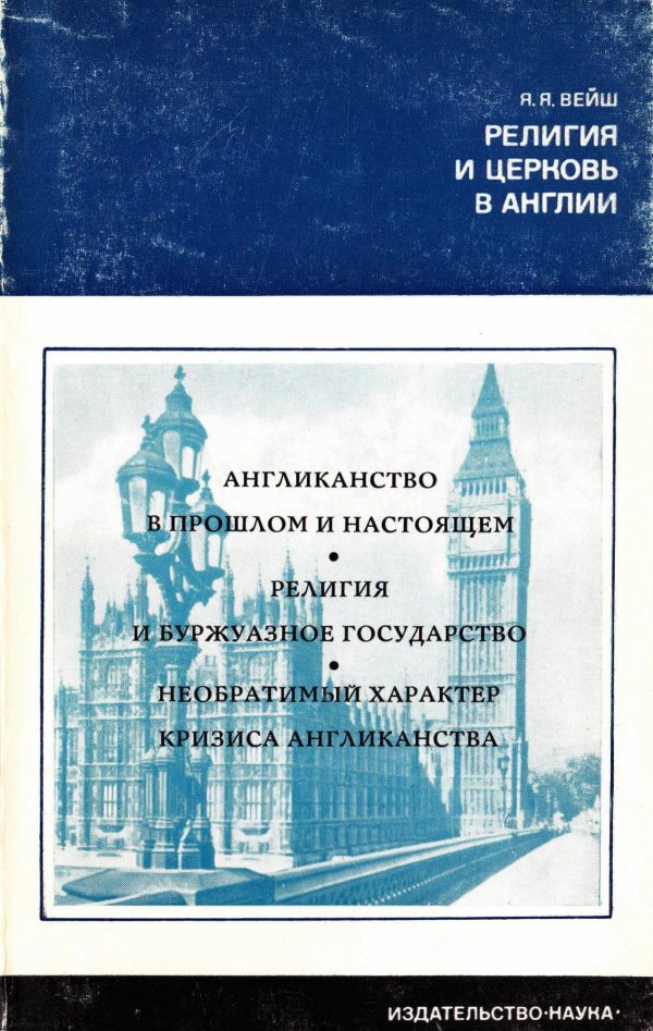 Обложка книги «Религия и церковь в Англии»