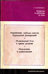 Обложка книги «Религия и церковь в США»