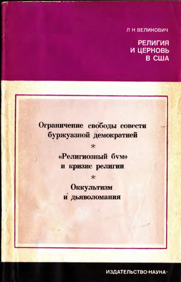 Обложка книги «Религия и церковь в США»