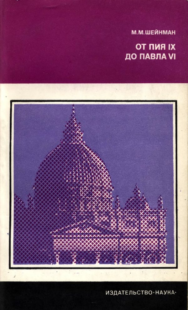 Обложка книги «От Пия IX до Павла VI»